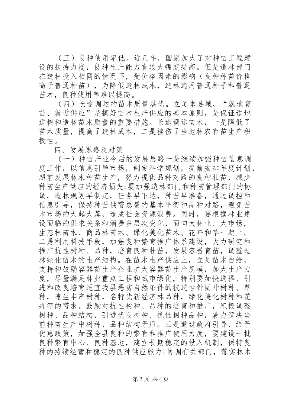 农业发展情况的调研报告_第2页