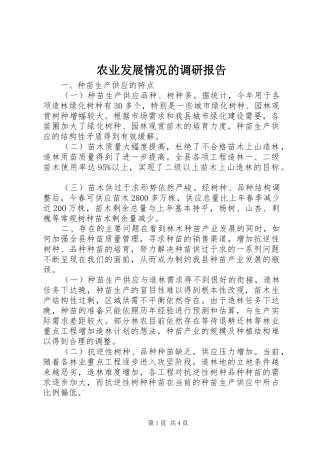 农业发展情况的调研报告