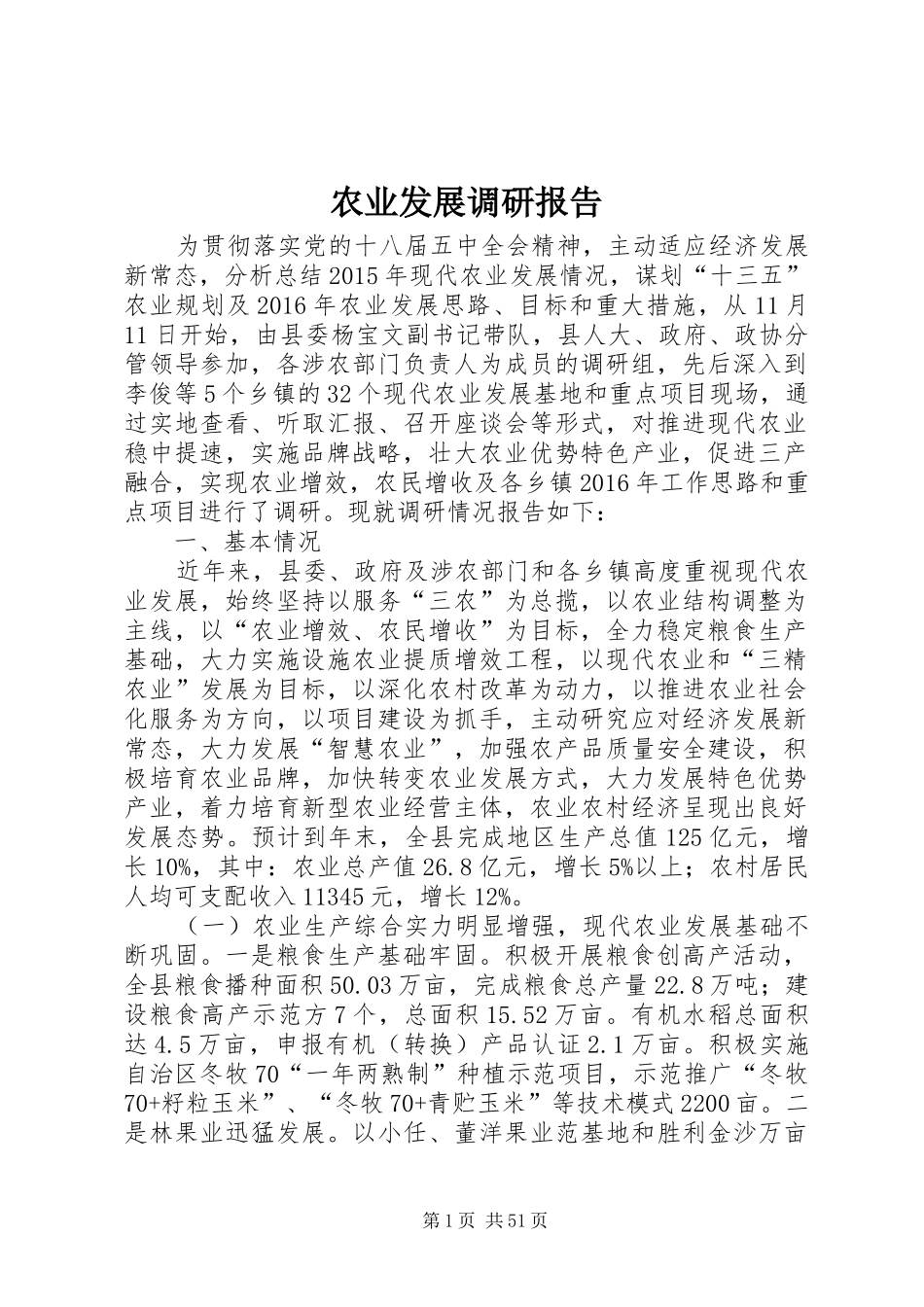 农业发展调研报告_第1页
