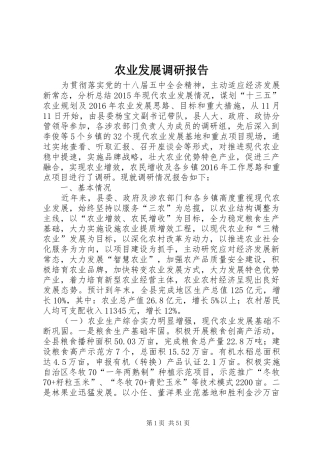 农业发展调研报告