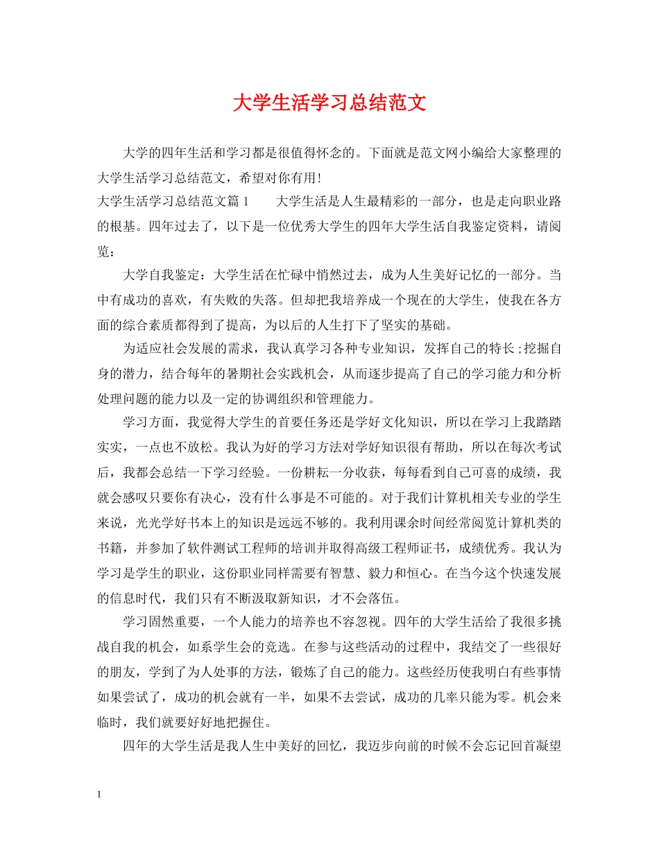 大学生活学习总结范文 _第1页