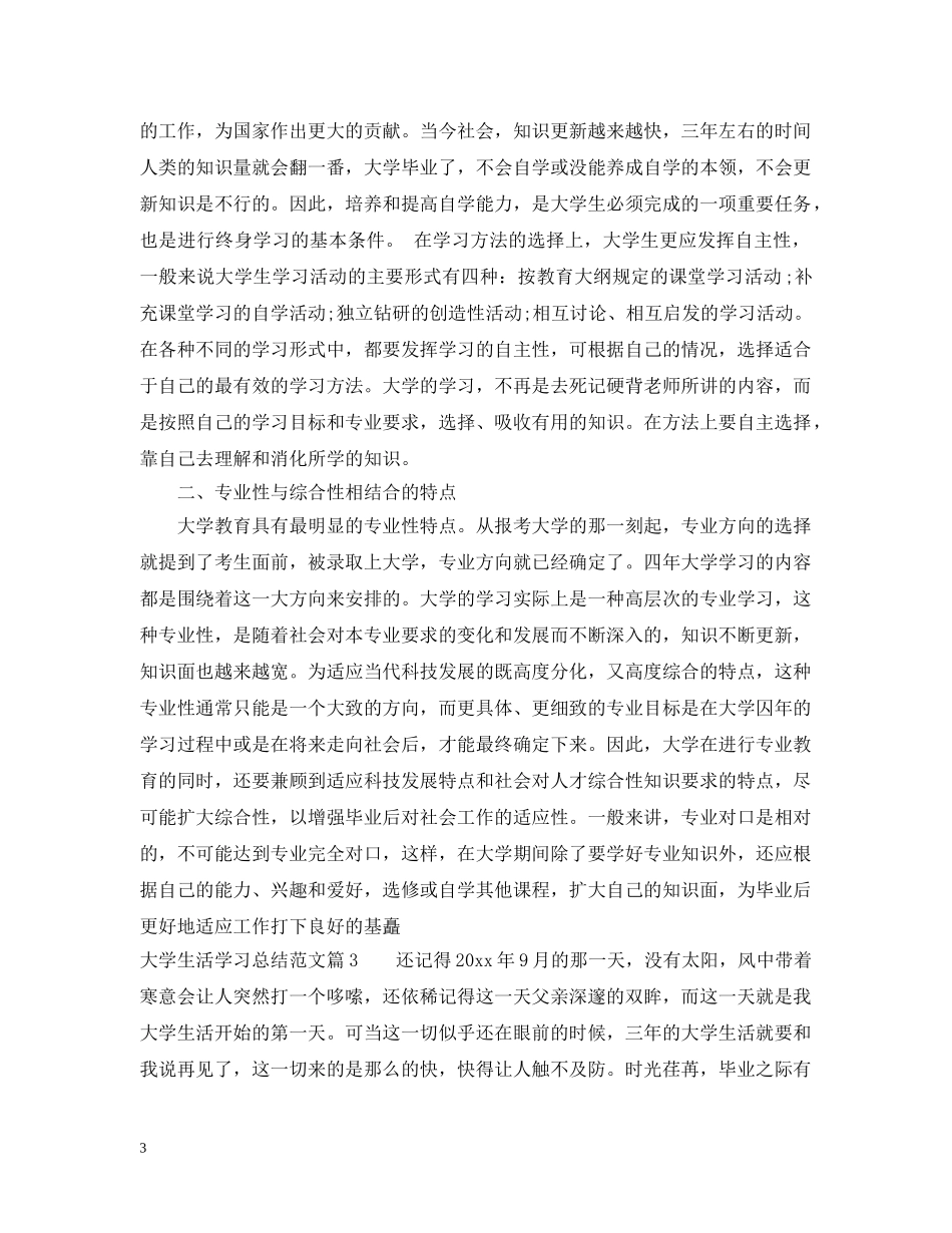 大学生活学习总结范文 _第3页