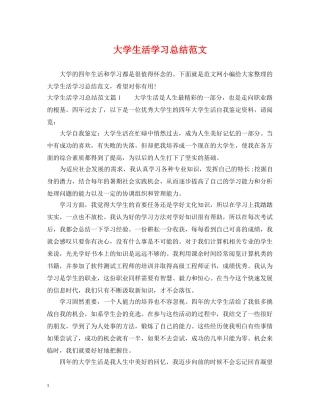 大学生活学习总结范文 