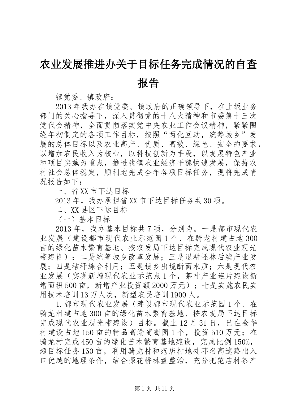 农业发展推进办关于目标任务完成情况的自查报告_第1页