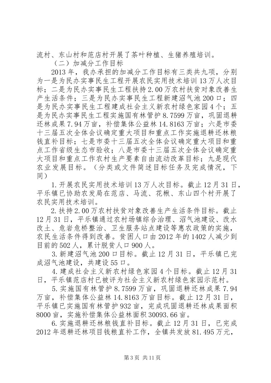 农业发展推进办关于目标任务完成情况的自查报告_第3页