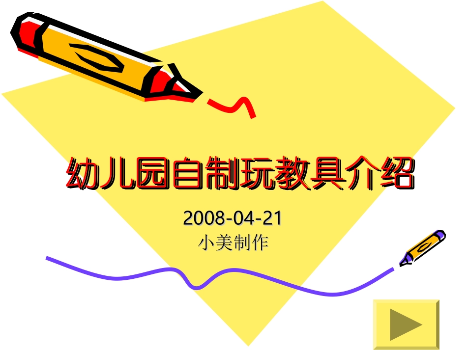 幼儿园自制玩教具_第1页