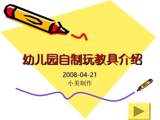 幼儿园自制玩教具