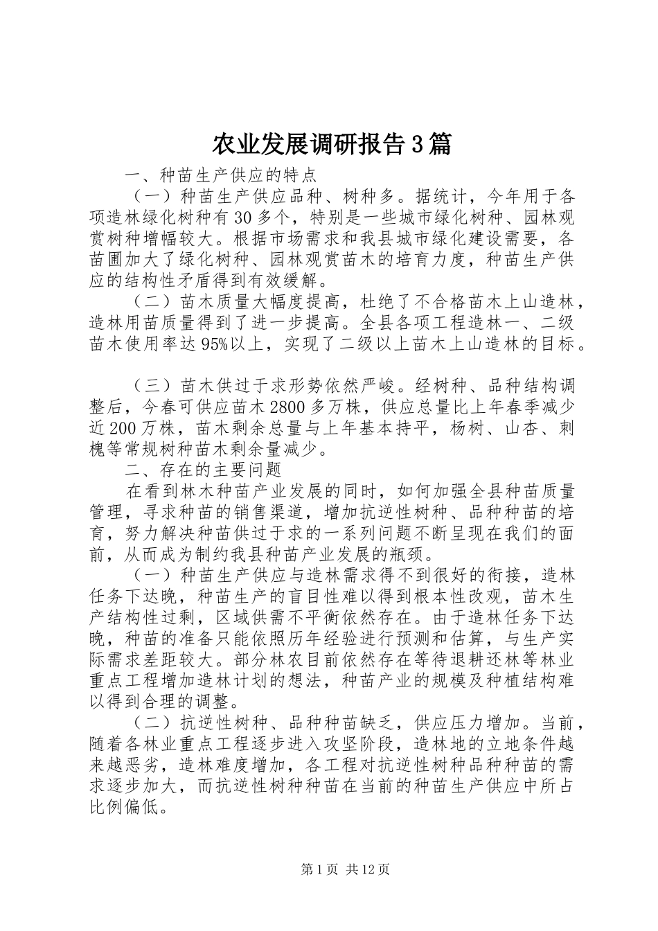 农业发展调研报告3篇_第1页