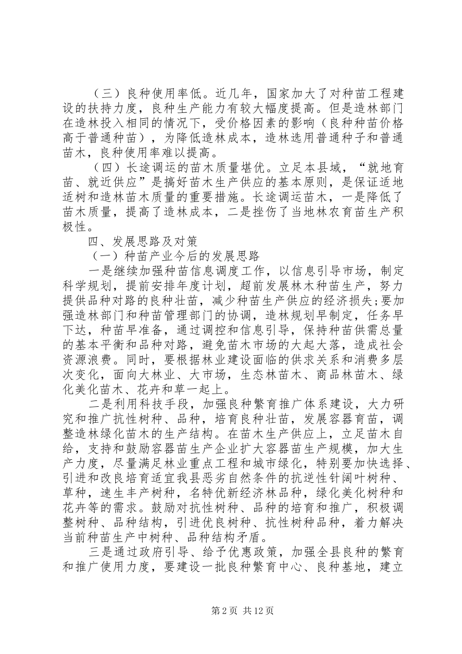 农业发展调研报告3篇_第2页