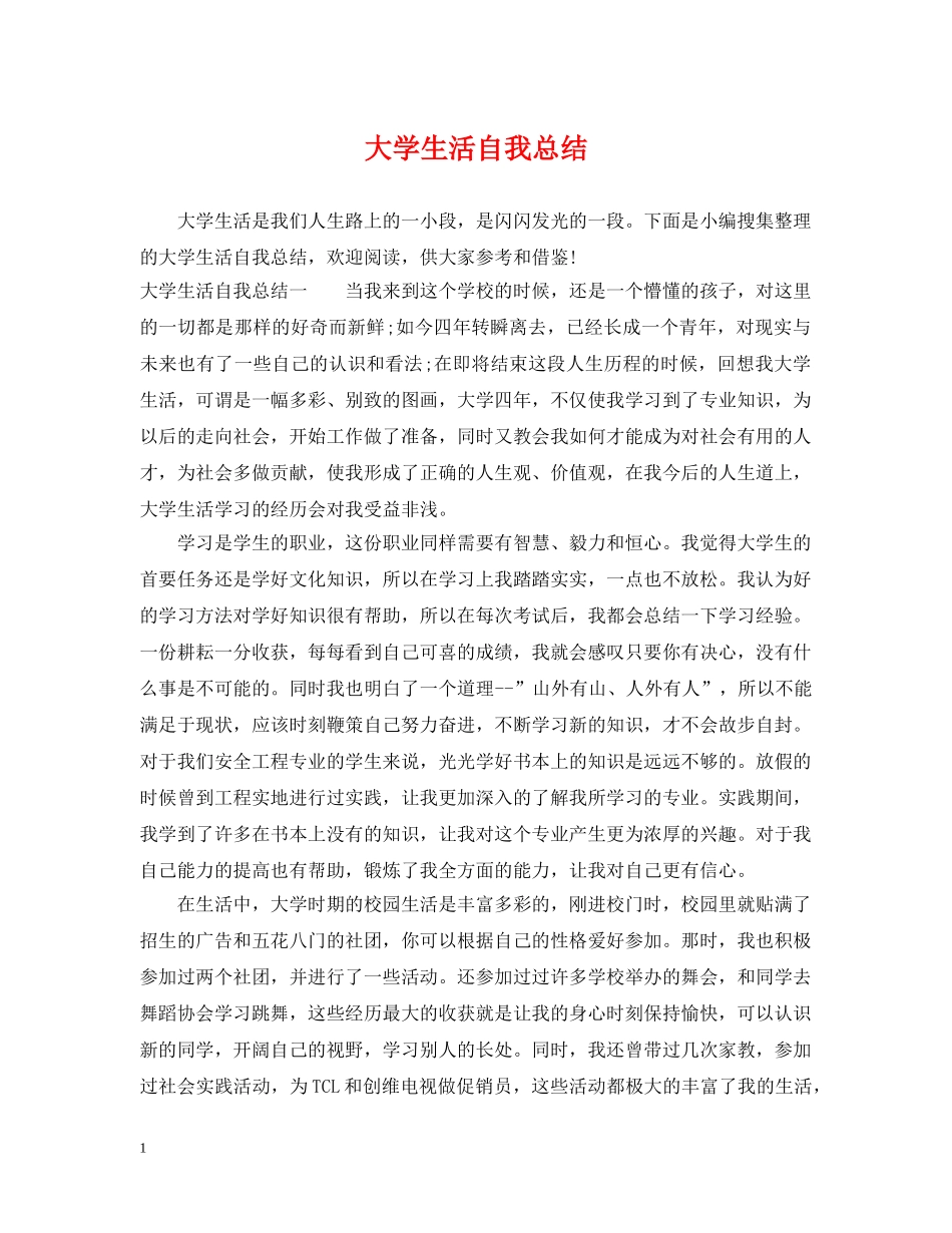 大学生活自我总结 _第1页