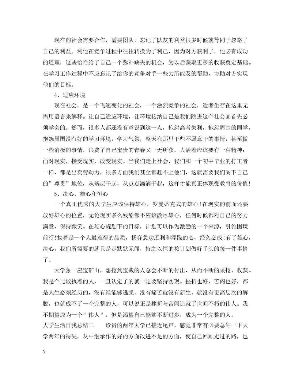 大学生活自我总结 _第3页