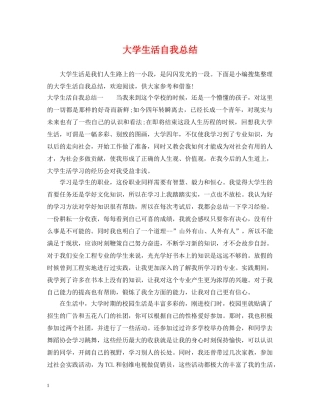 大学生活自我总结 