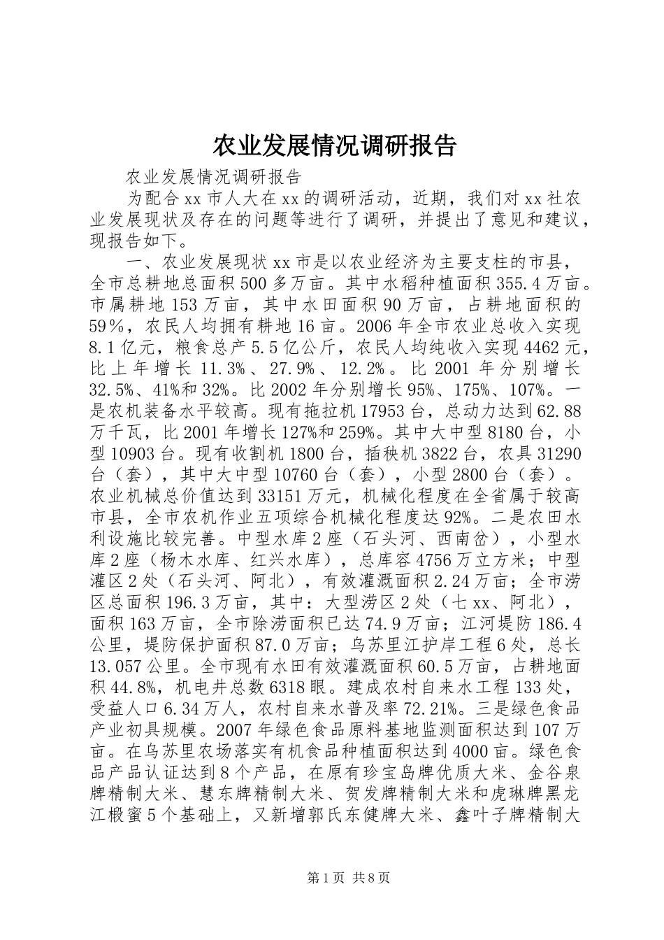 农业发展情况调研报告_第1页
