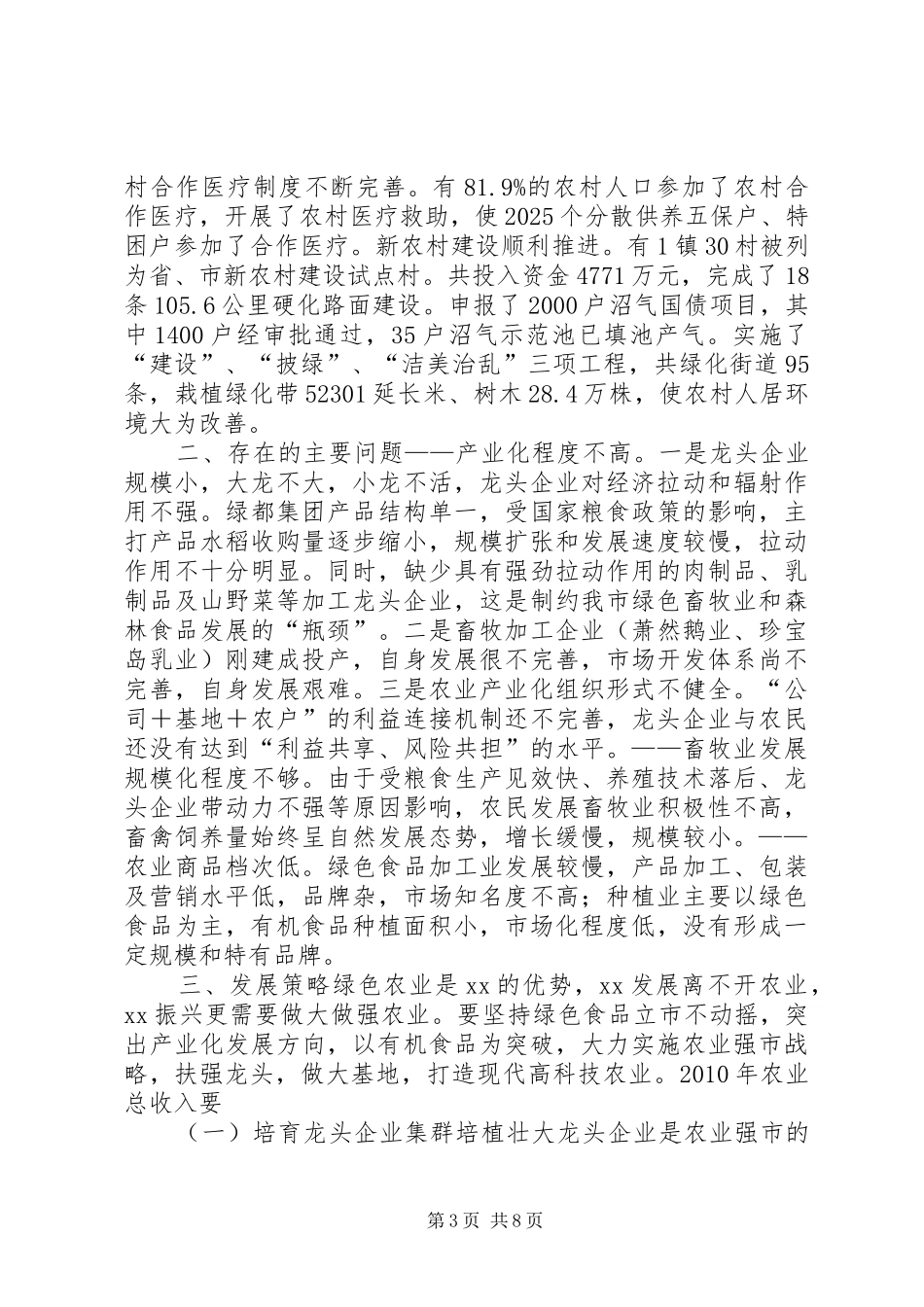 农业发展情况调研报告_第3页