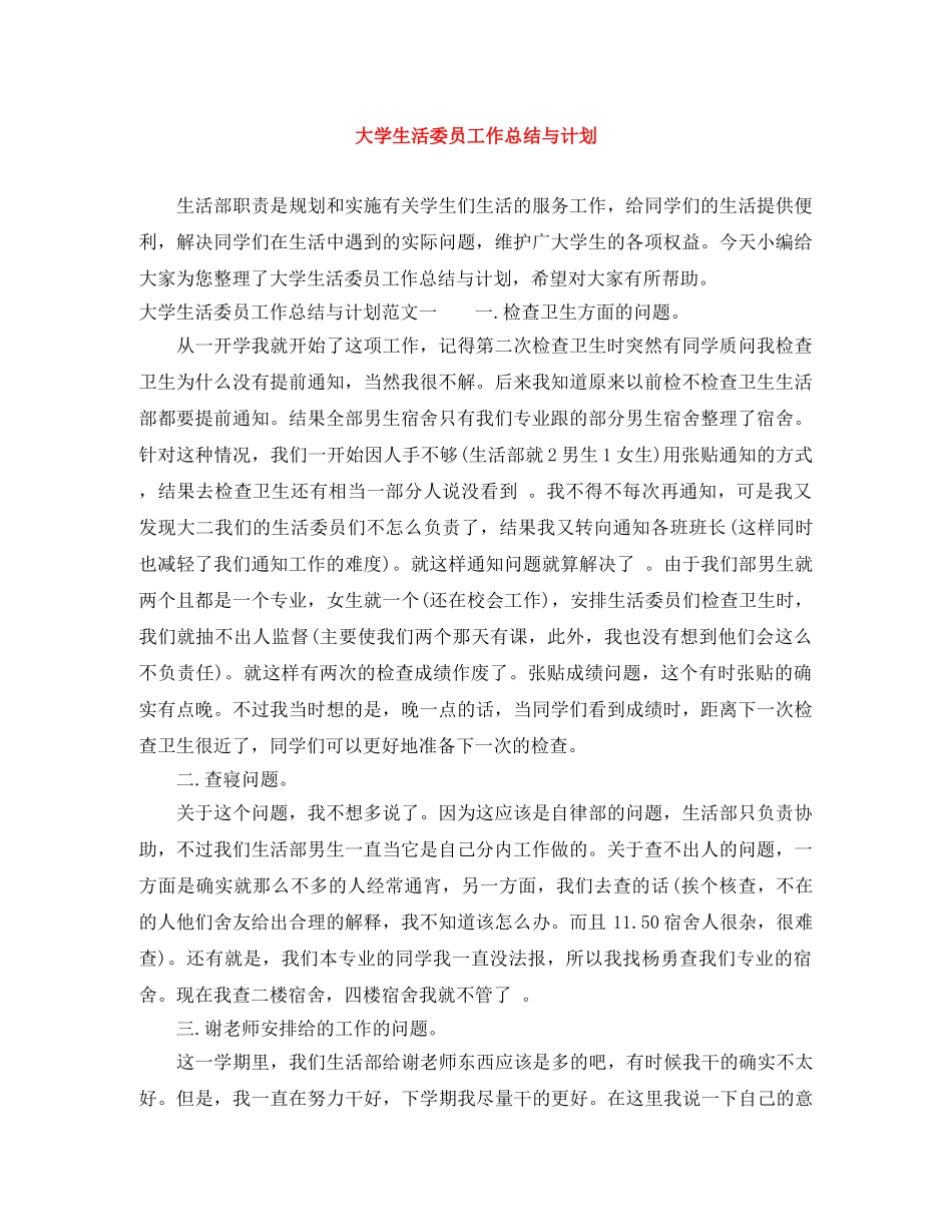 大学生活委员工作总结与计划 _第1页