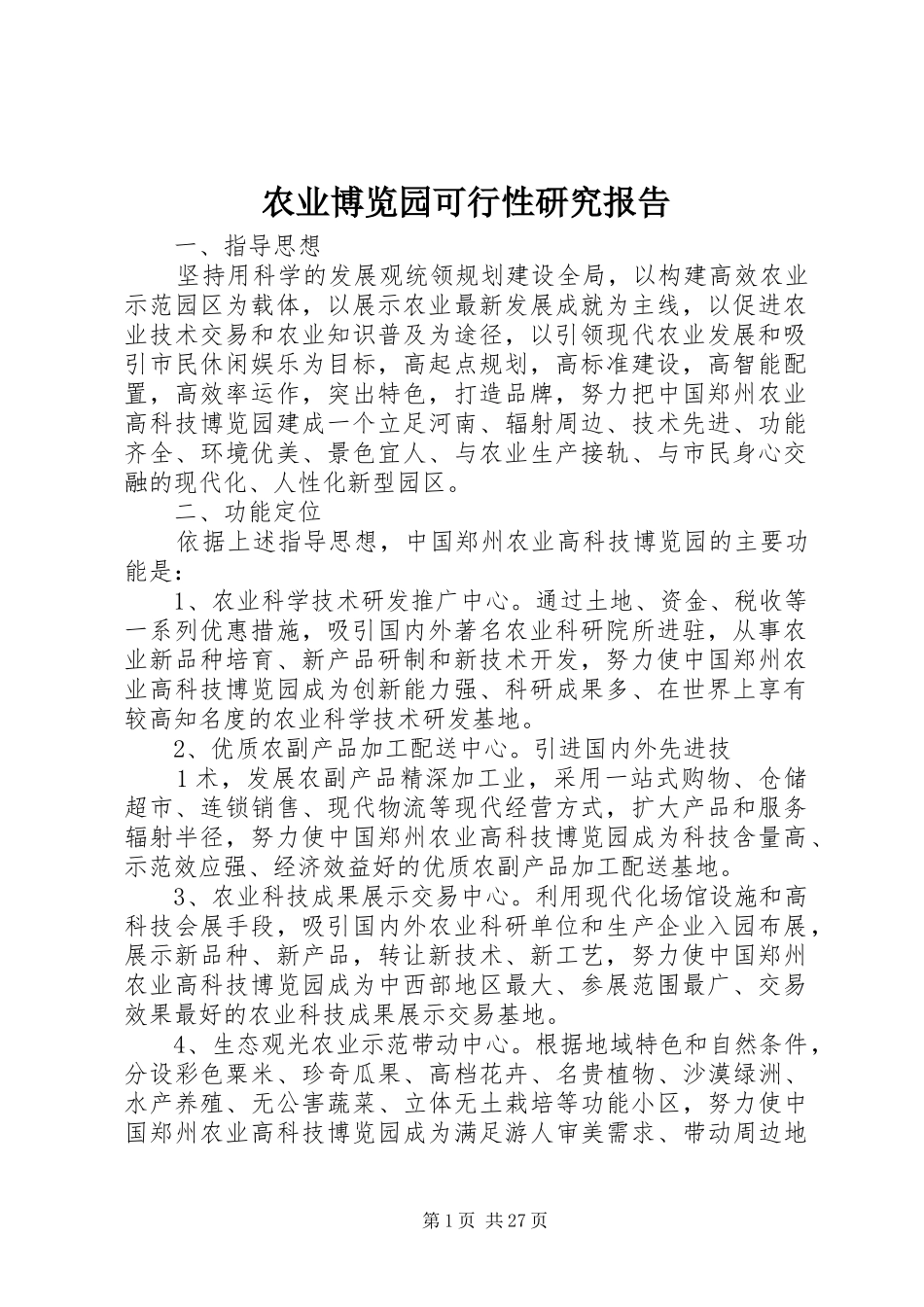 农业博览园可行性研究报告_第1页