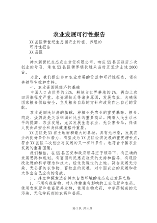 农业发展可行性报告