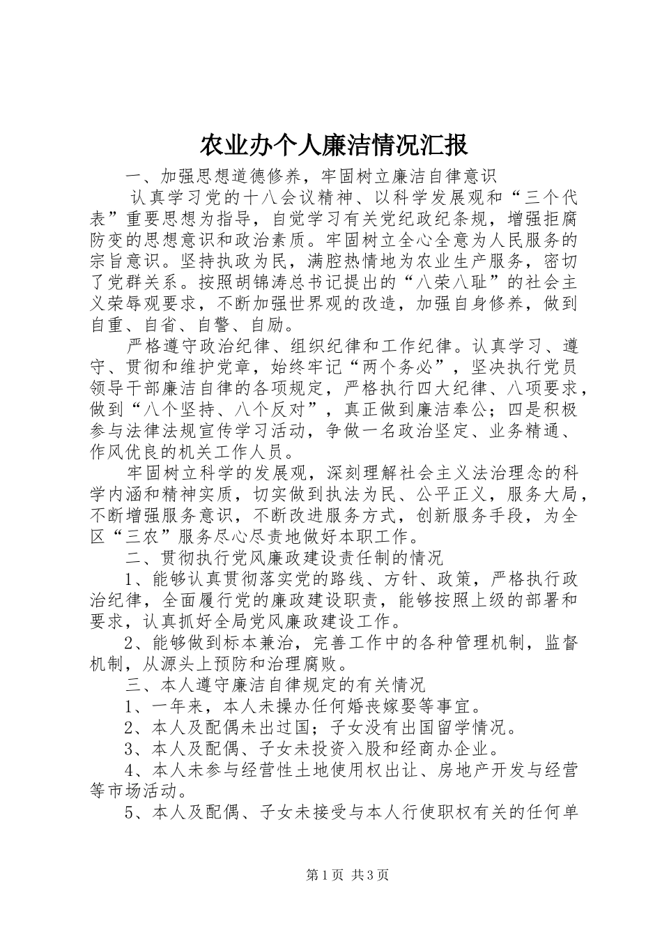 农业办个人廉洁情况汇报_第1页