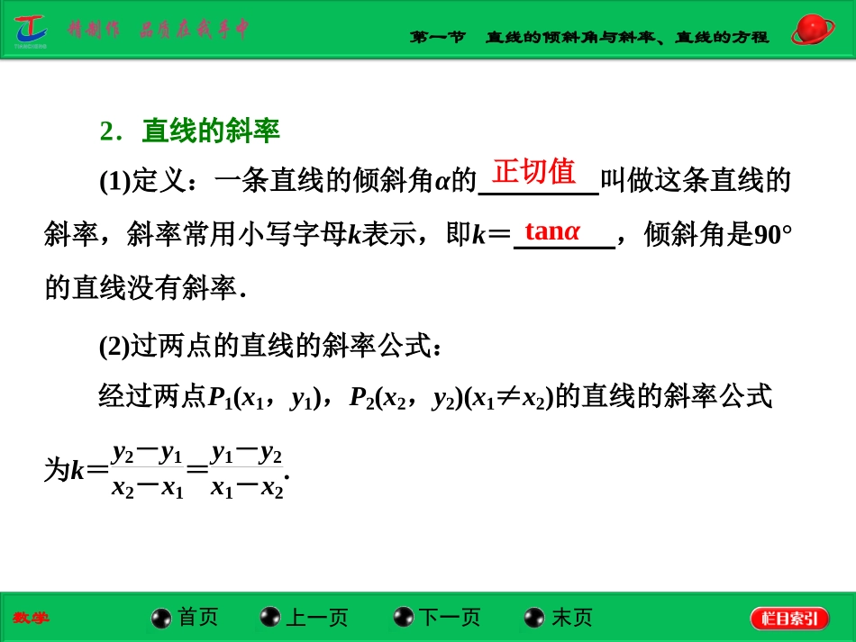 第一节直线的倾斜角与斜率、直线的方程_第2页