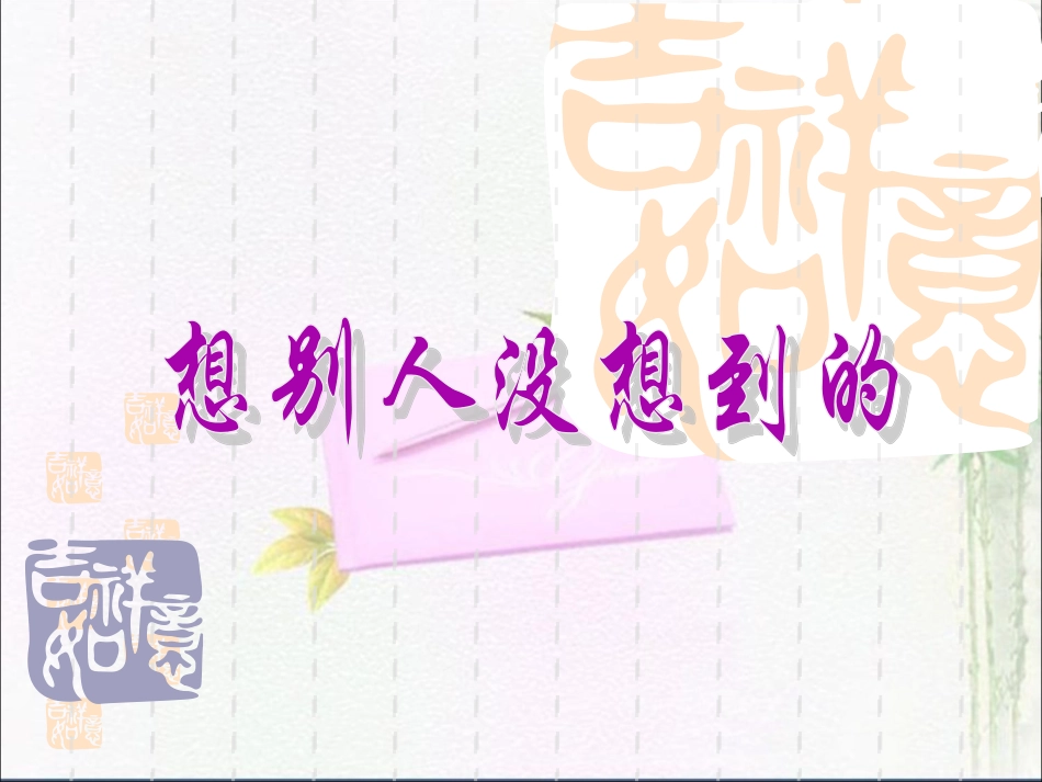 《想别人没有想到的》教学课件_第1页