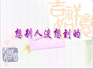 《想别人没有想到的》教学课件