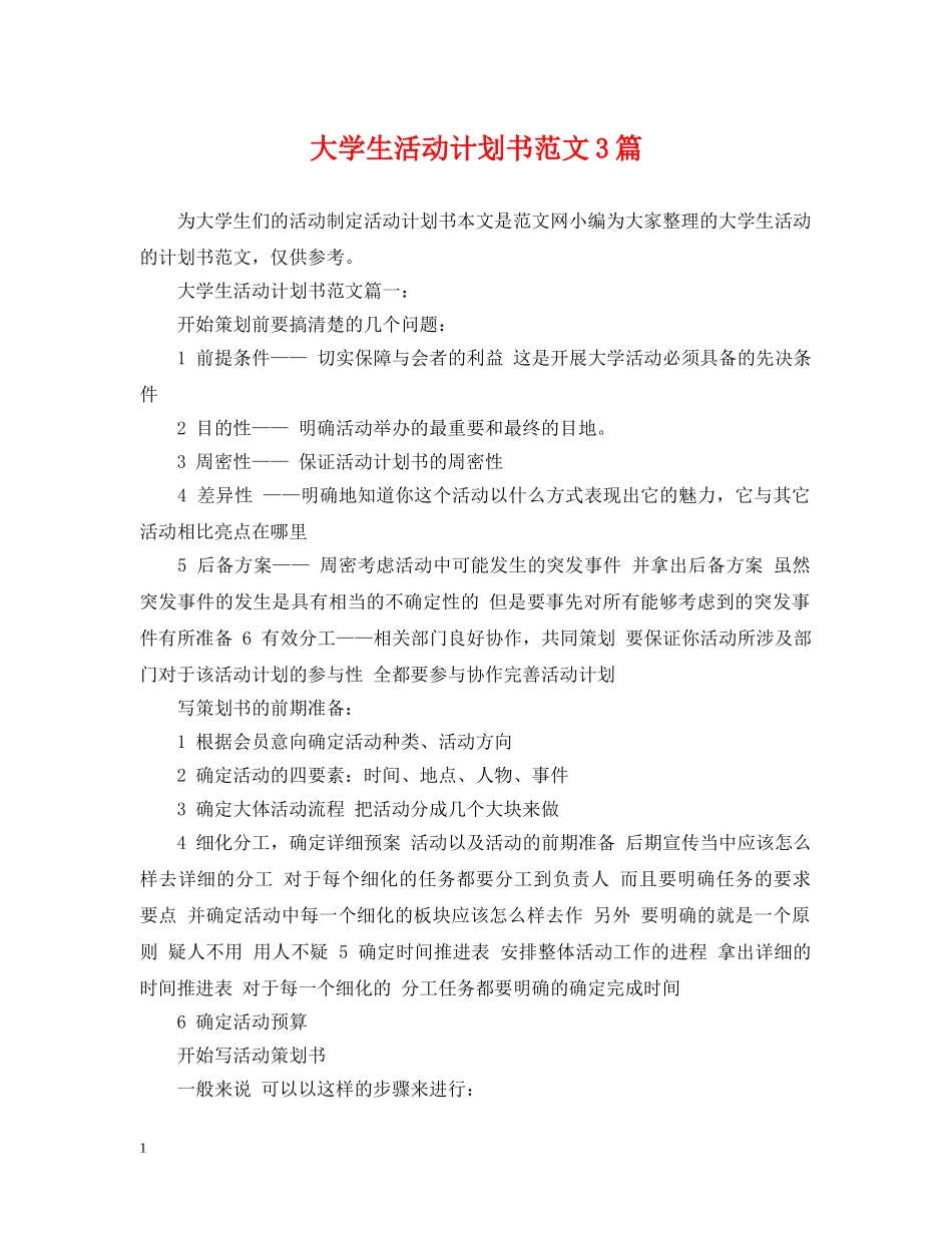 大学生活动计划书范文3篇 _第1页