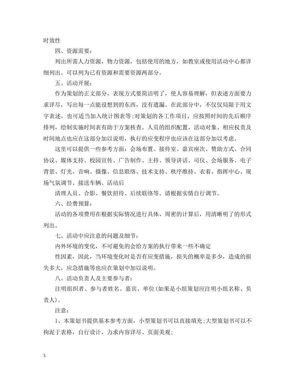 大学生活动计划书范文3篇 _第3页
