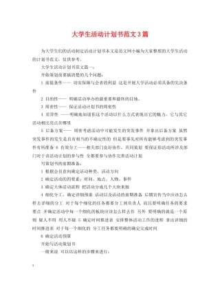 大学生活动计划书范文3篇 
