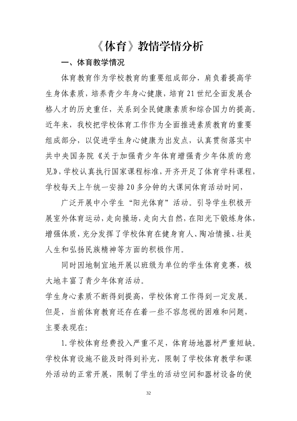 体育教情学情分析_第1页