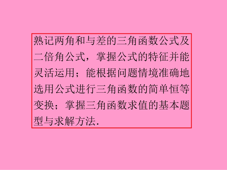 第20讲_两角和与差及二倍角的三角函数_第3页