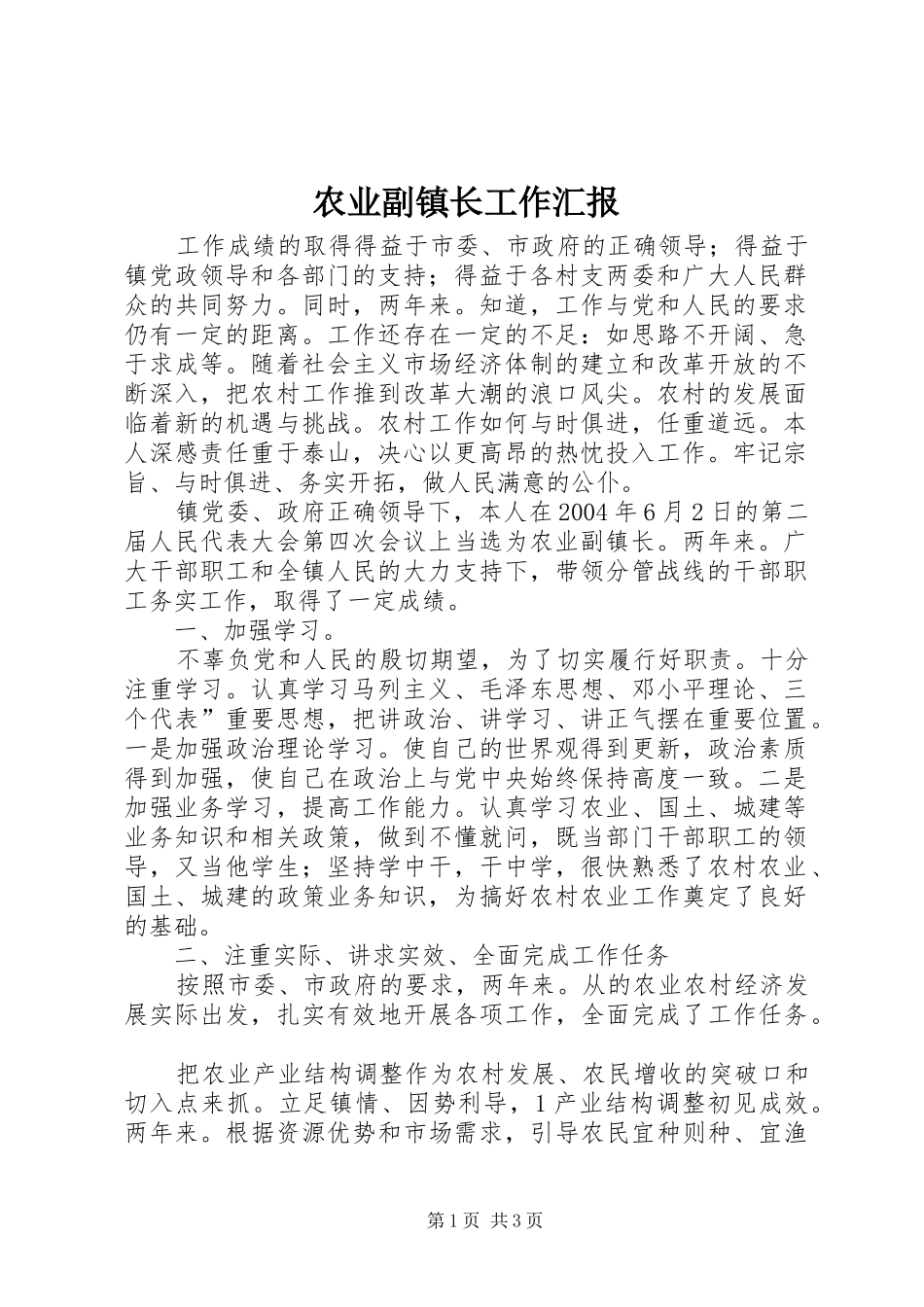 农业副镇长工作汇报_第1页