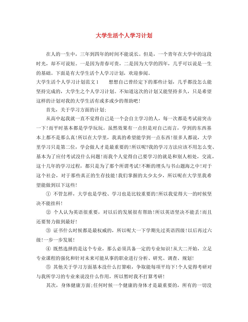 大学生活个人学习计划 _第1页