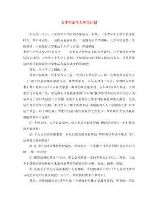 大学生活个人学习计划 