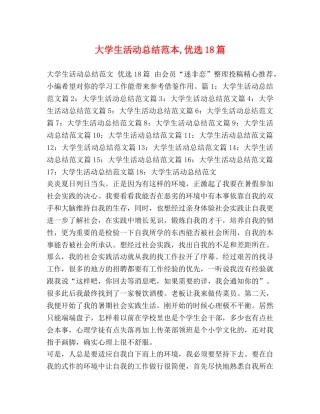 大学生活动总结范本,优选18篇 