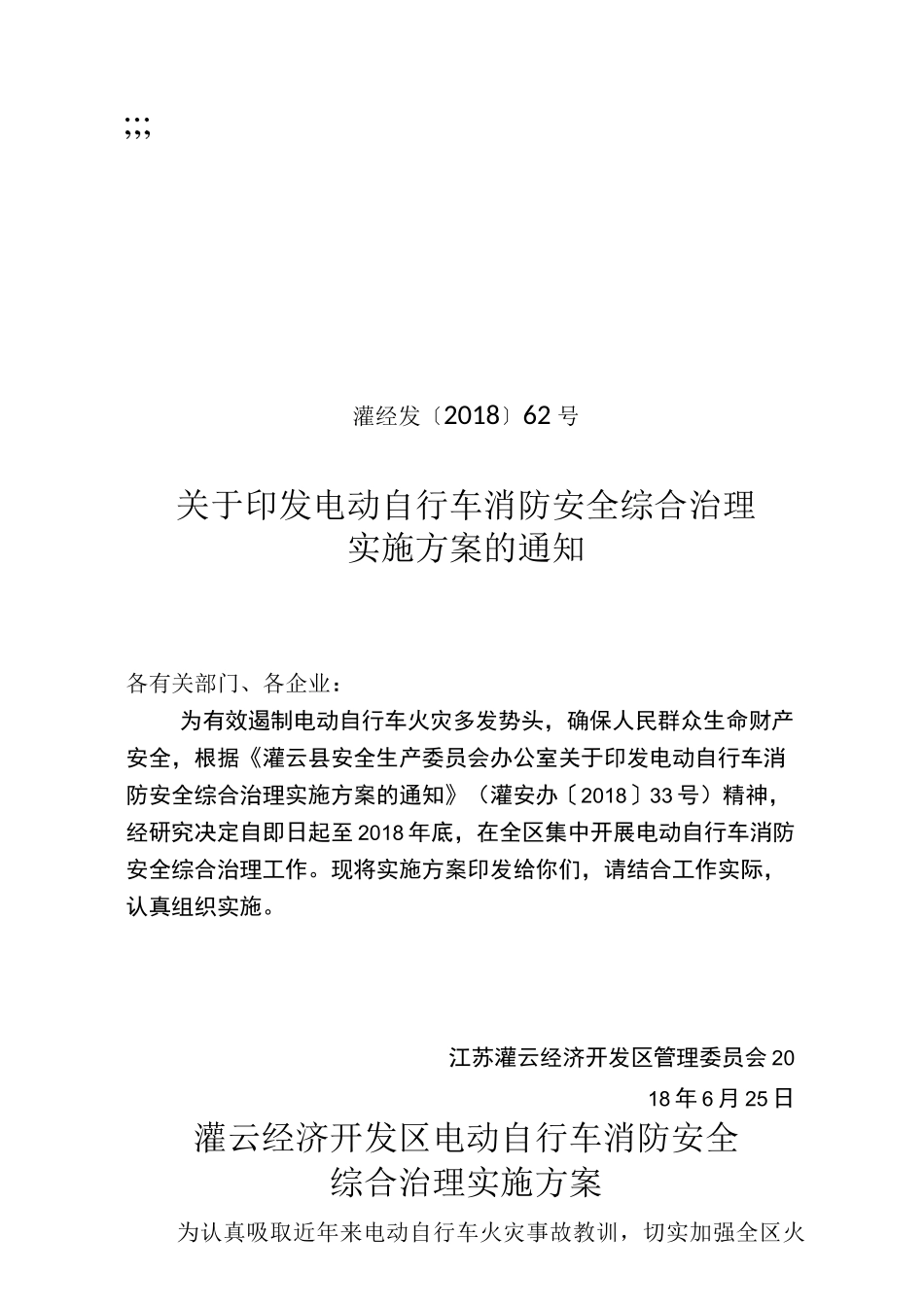 电动自行车消防安全综合治理实施方案_第1页