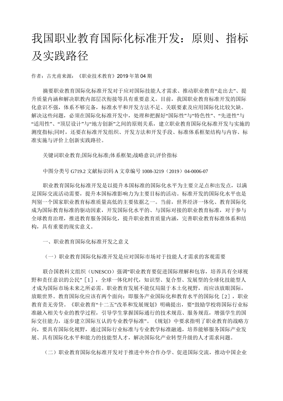 我国职业教育国际化标准开发：原则、指标及实践路径_第1页