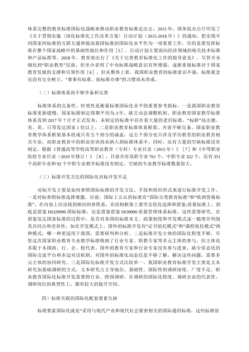 我国职业教育国际化标准开发：原则、指标及实践路径_第3页