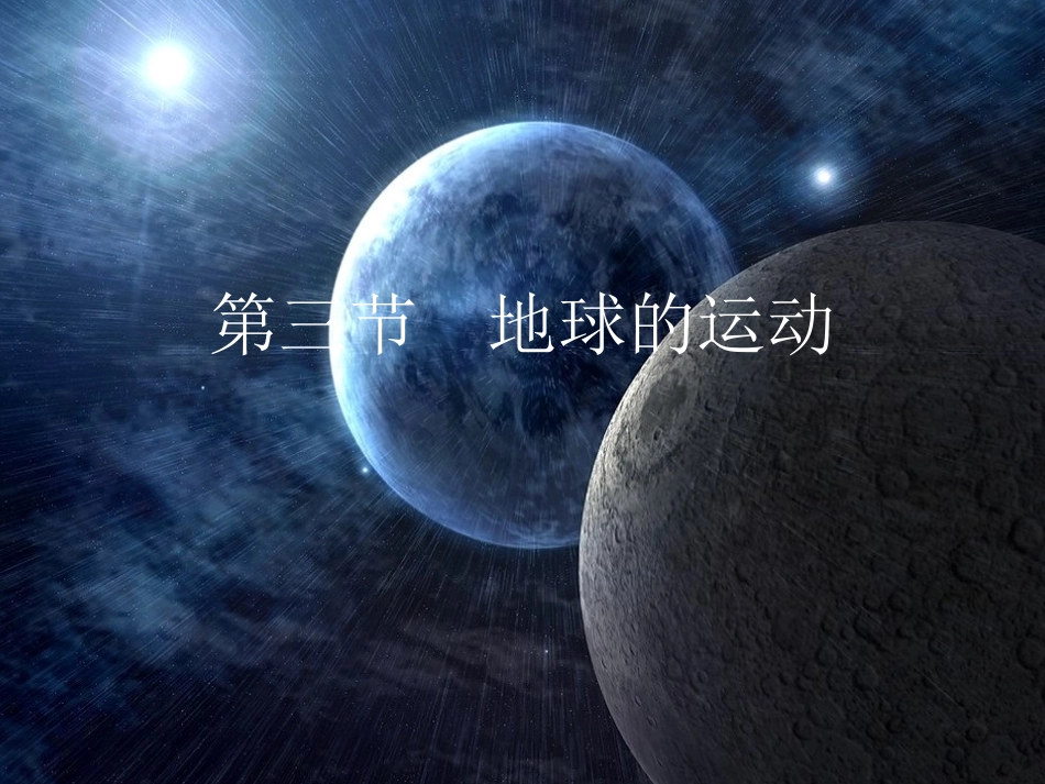 课件地球自转的意义_第1页