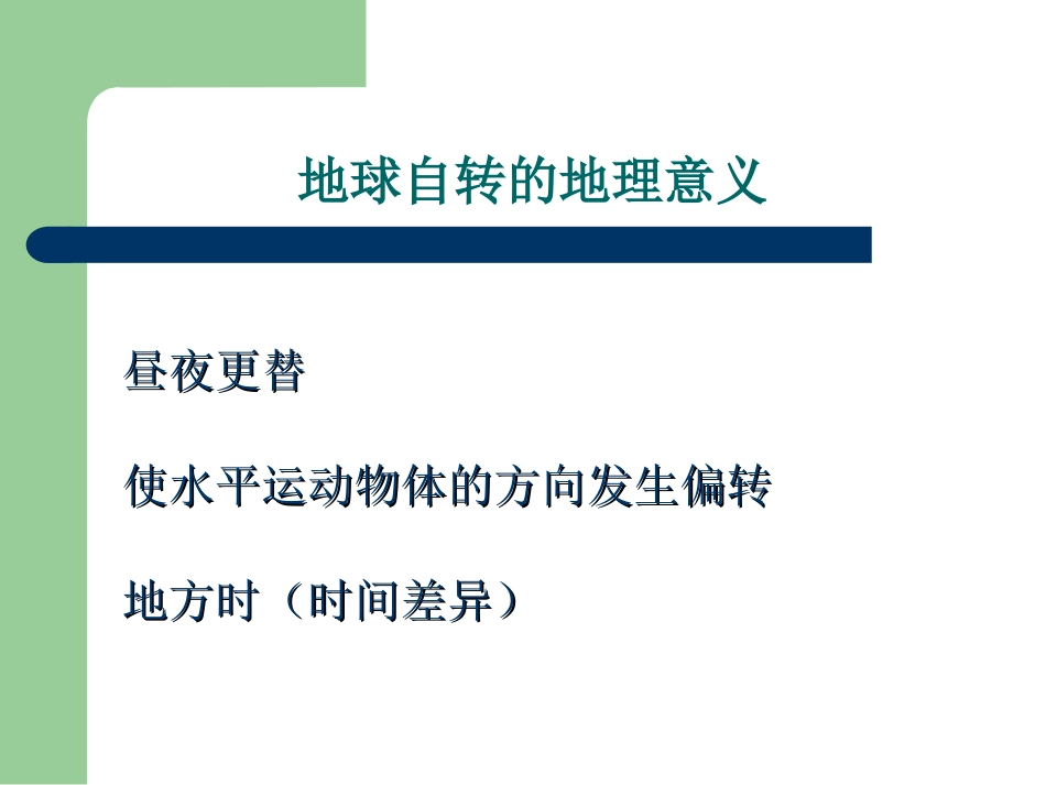 课件地球自转的意义_第2页