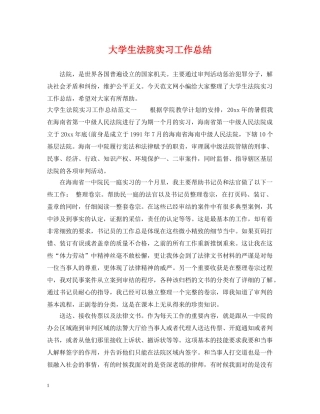 大学生法院实习工作总结 