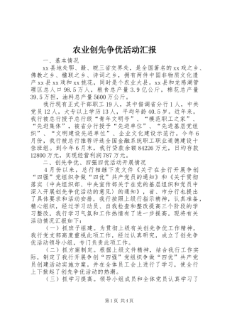 农业创先争优活动汇报