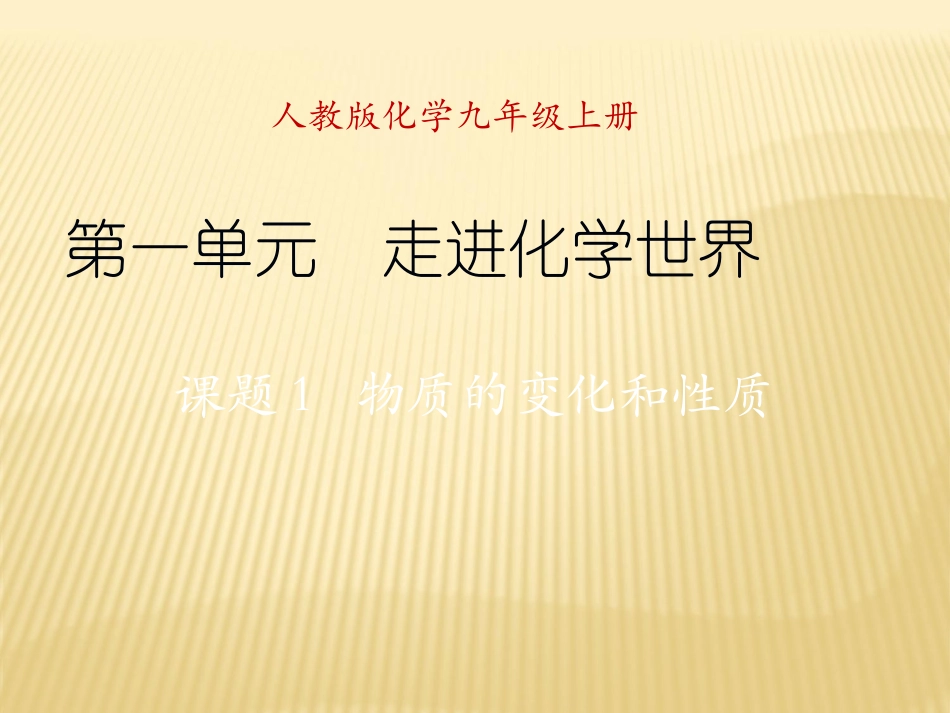 课题1物质的变化和性质_第1页
