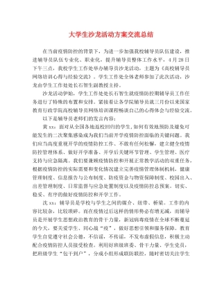 大学生沙龙活动方案交流总结 