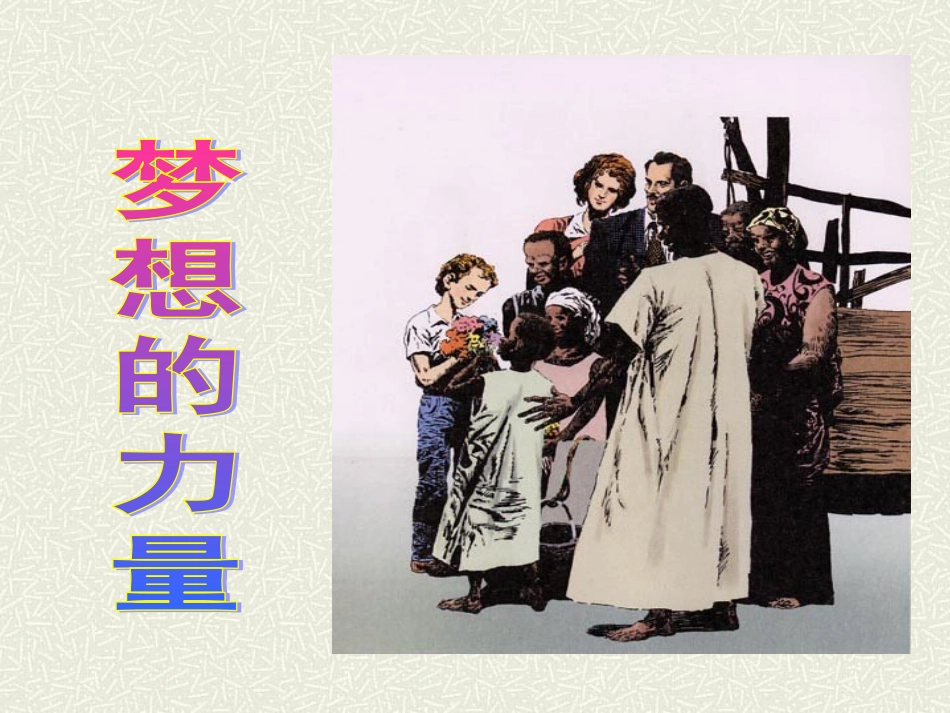 梦想的力量课件PPT版_第2页