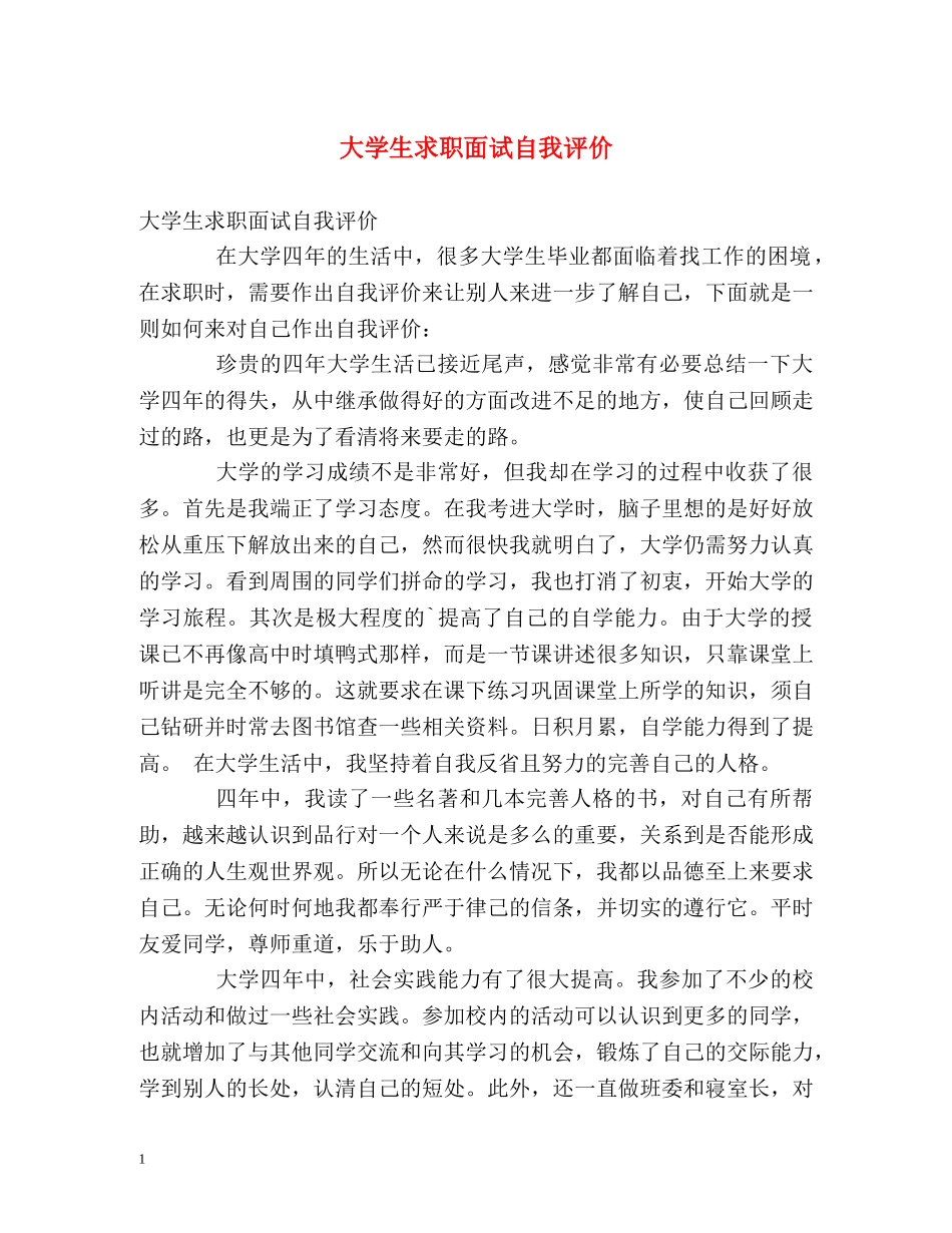 大学生求职面试自我评价 _第1页