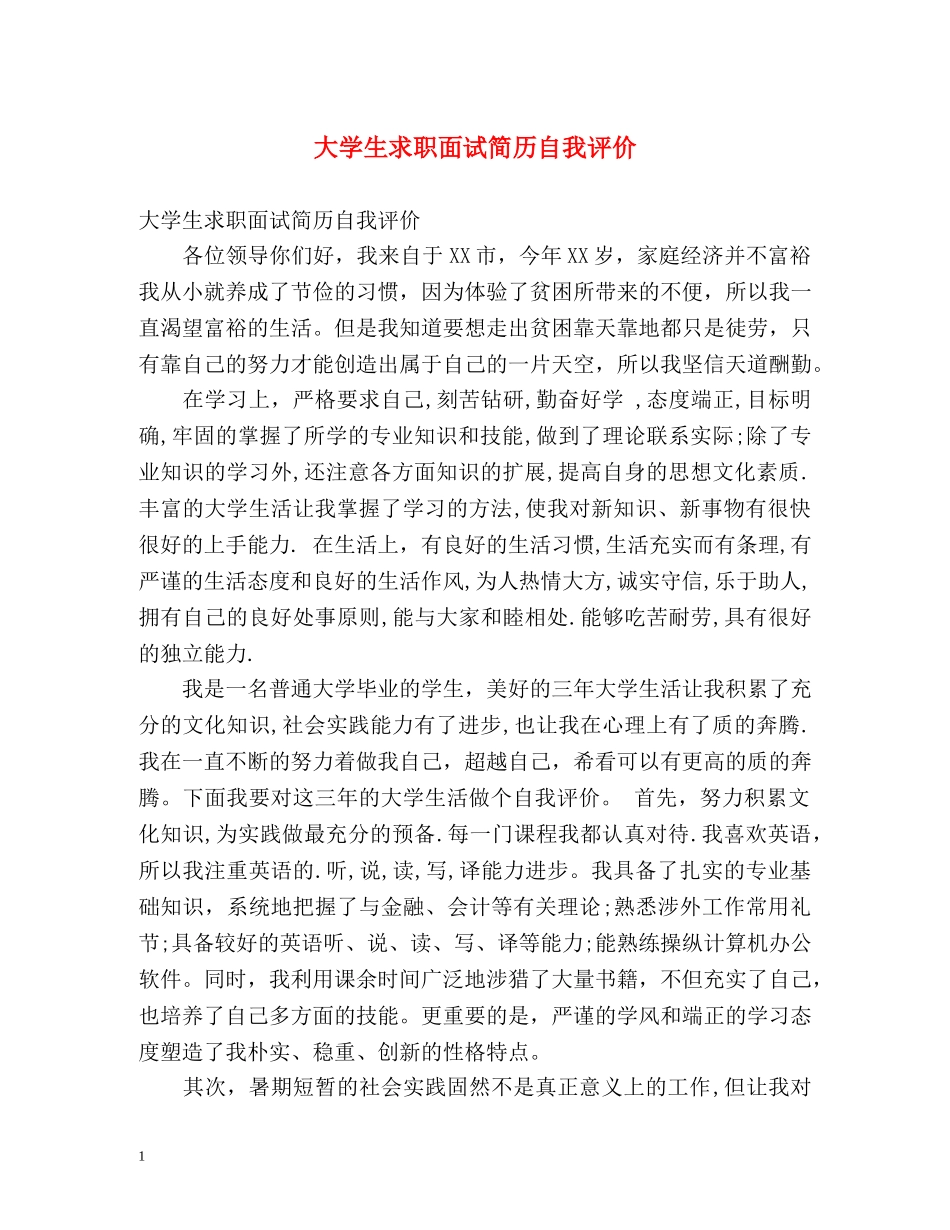 大学生求职面试简历自我评价 _第1页