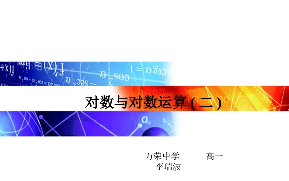 对数与对数运算_第1页
