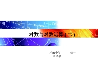 对数与对数运算