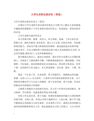 大学生求职自我评价「荐读」 