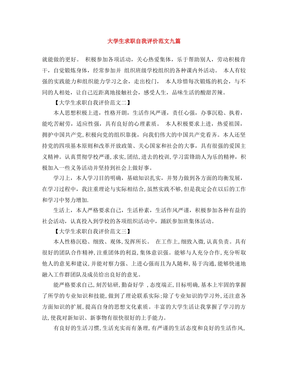 大学生求职自我评价范文九篇 _第1页